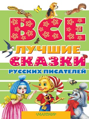 cover image of Все лучшие сказки русских писателей